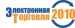 "Электронная торговля - 2010"